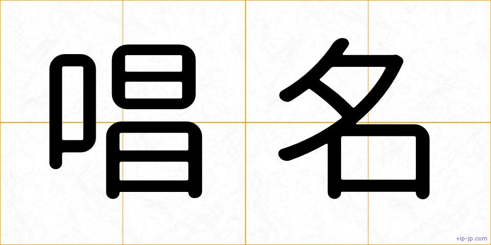唱名の画像