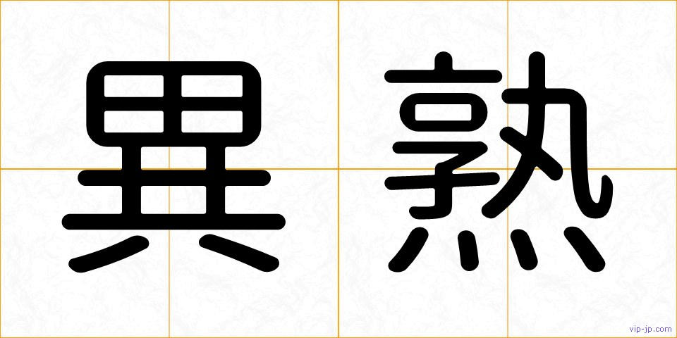 異熟の画像