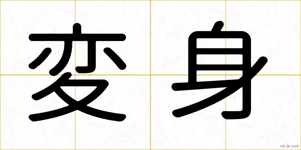 変身の画像