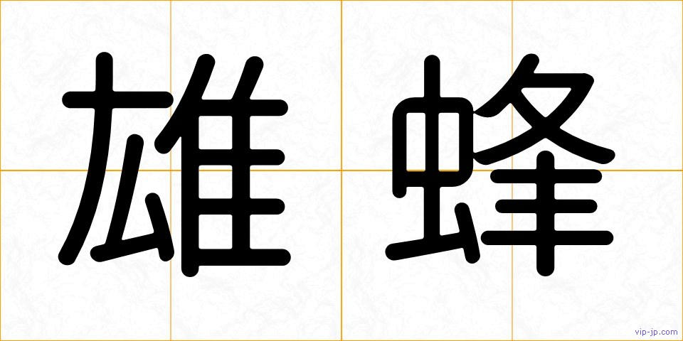 雄蜂の画像