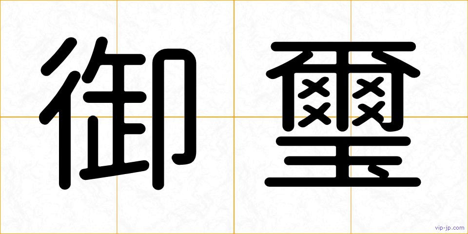 御璽の画像
