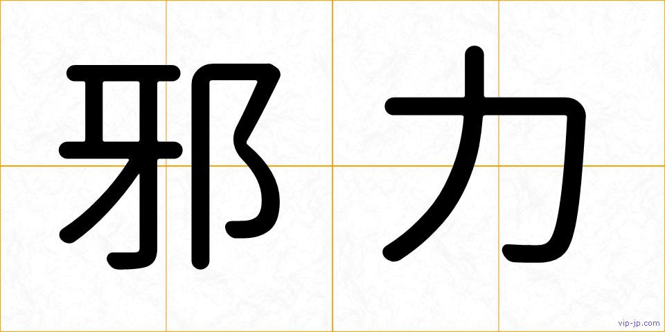 邪力の画像