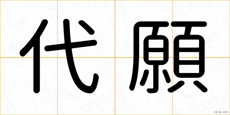 代願の画像