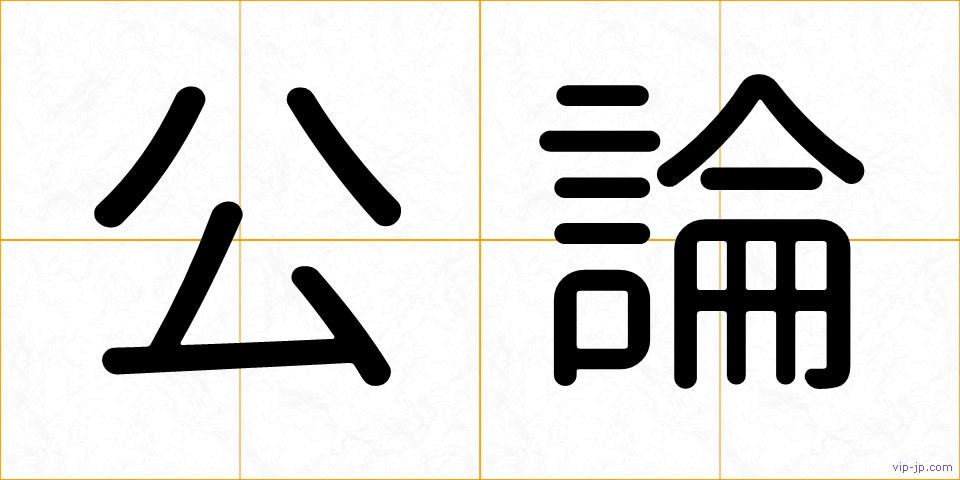 公論の画像