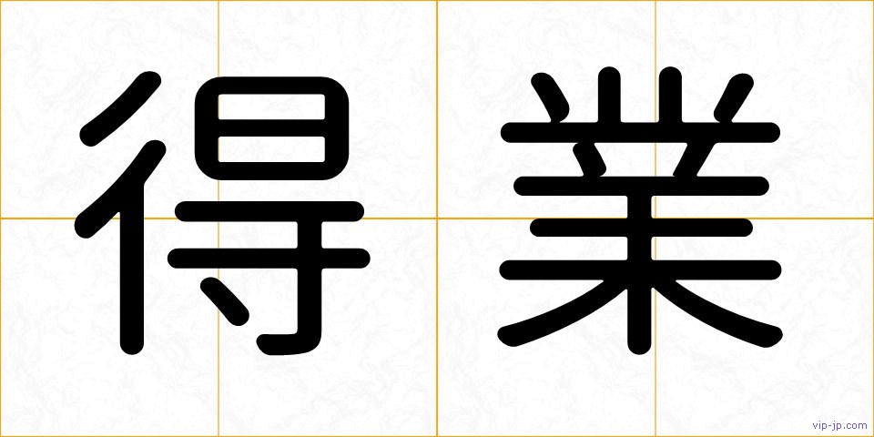 得業の画像