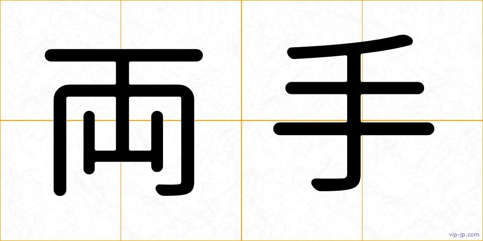 両手の画像