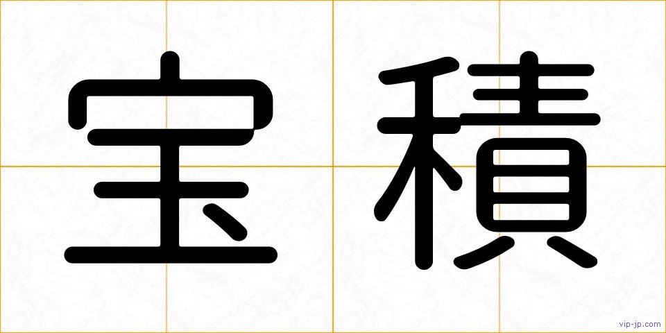 宝積の画像