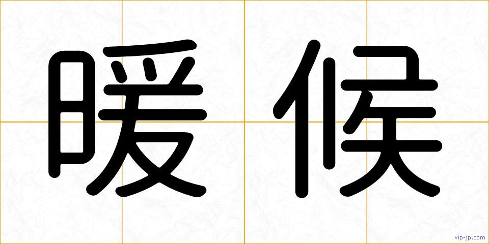 暖候の画像