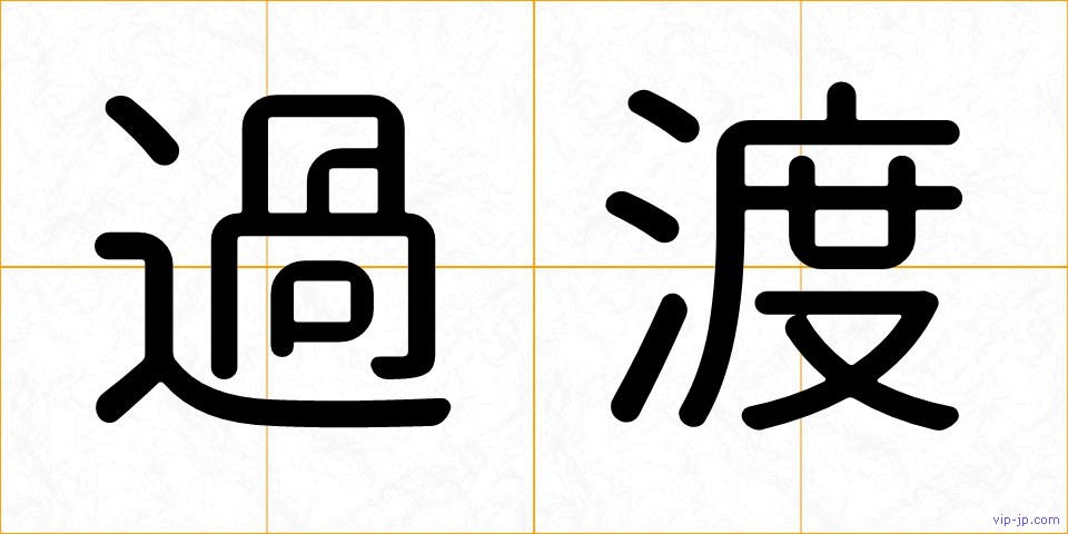 過渡の画像