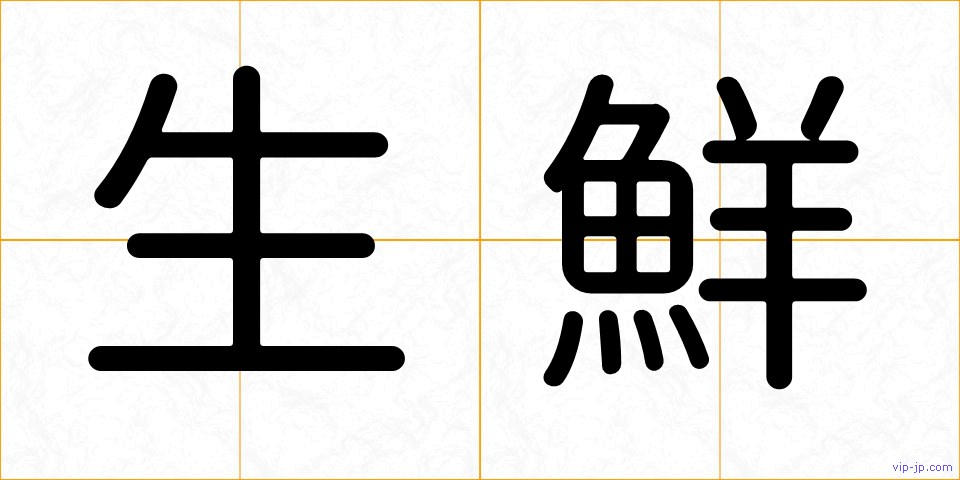 生鮮の画像