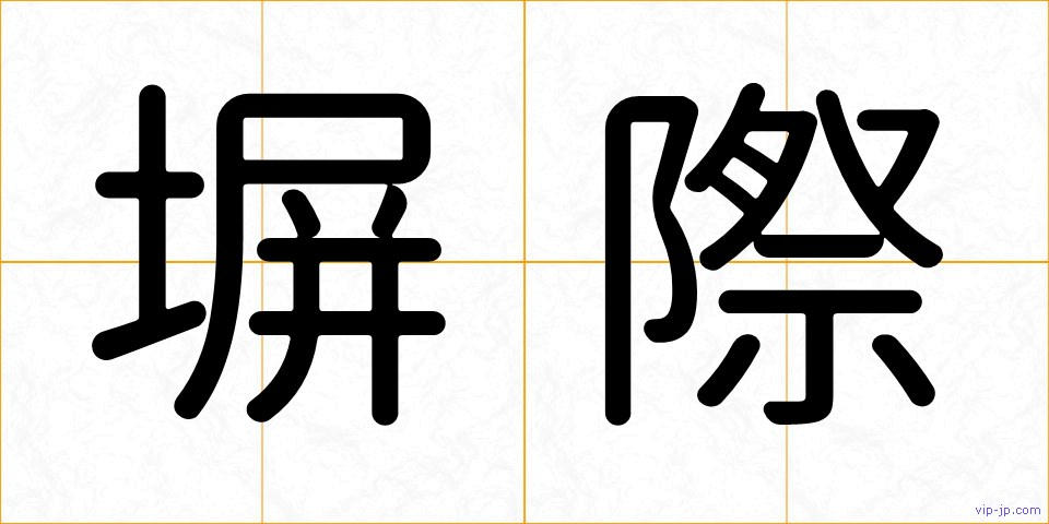 塀際の画像