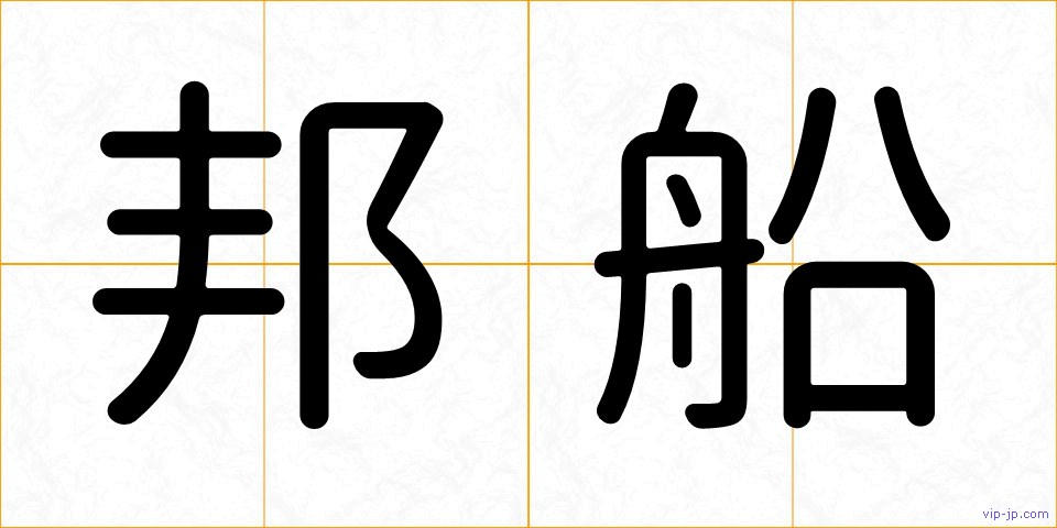 邦船の画像