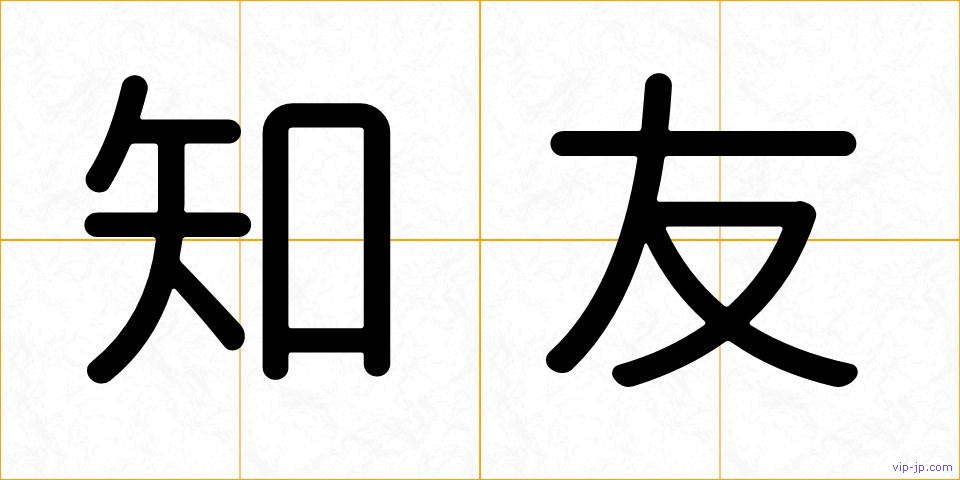 知友の画像