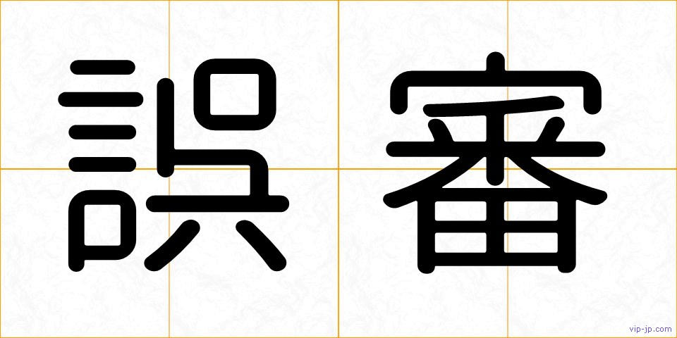 誤審の画像