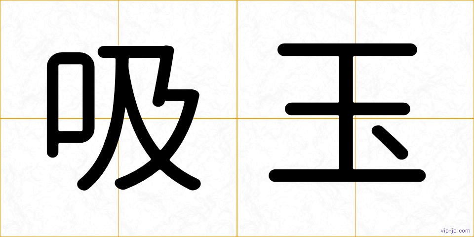吸玉の画像