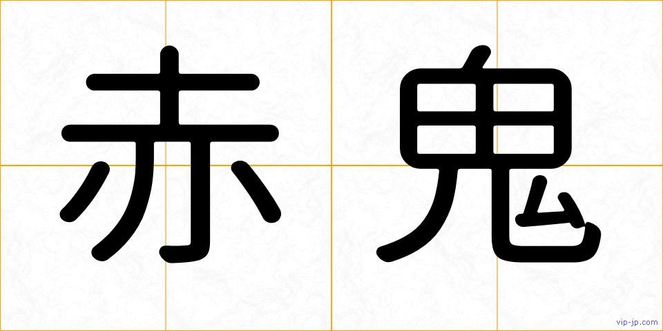 赤鬼の画像
