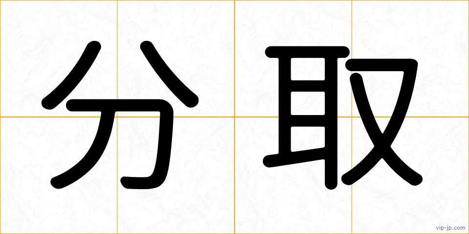 分取の画像