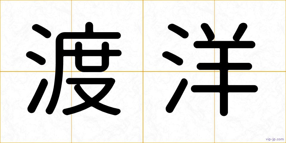 渡洋の画像