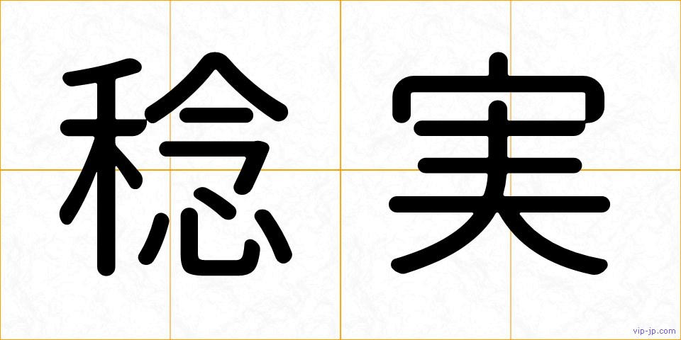 稔実の画像