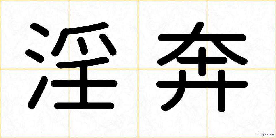 淫奔の画像