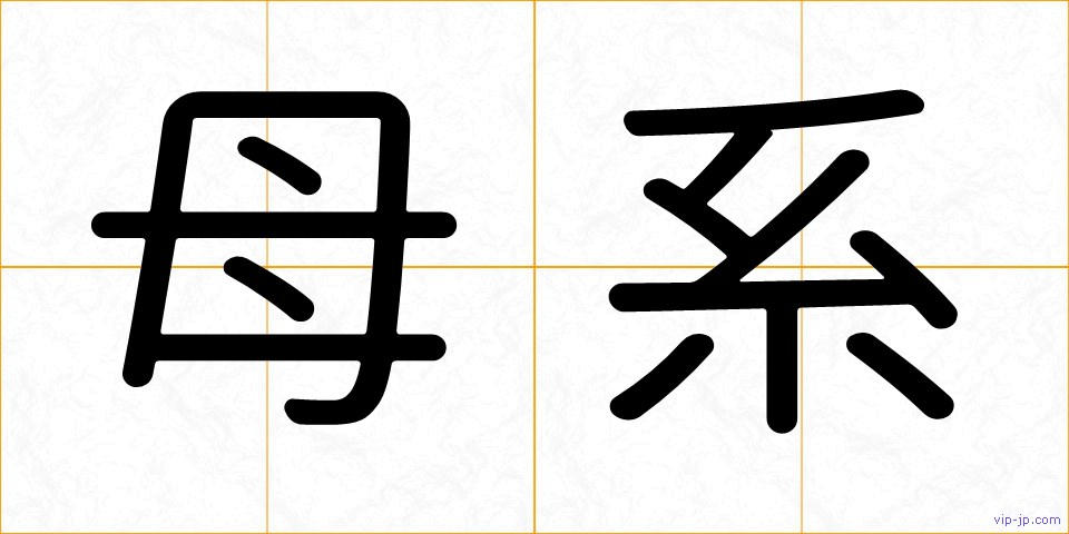 母系の画像