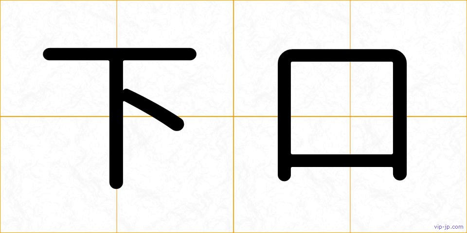 下口の画像