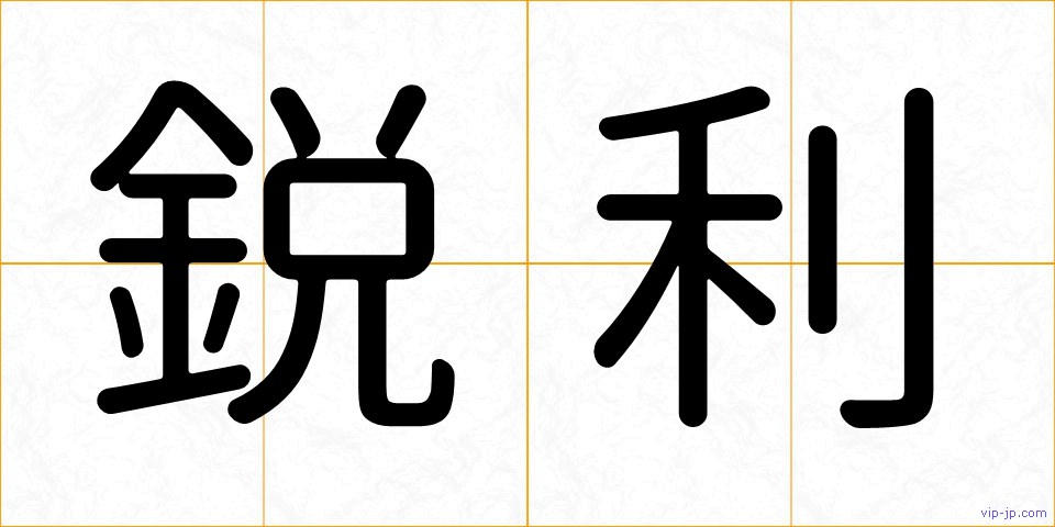 鋭利の画像