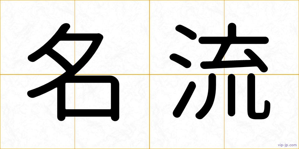 名流の画像