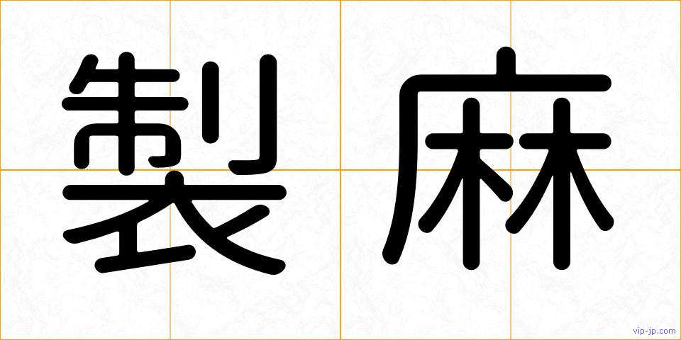 製麻の画像