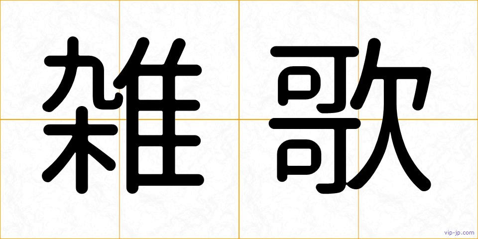 雑歌の画像