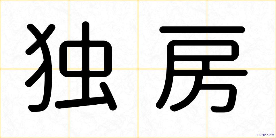 独房の画像