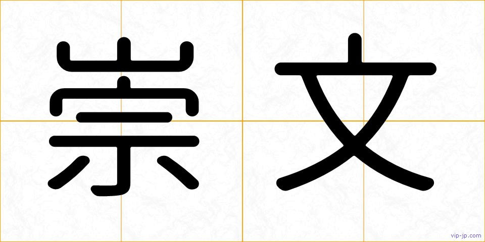 崇文の画像