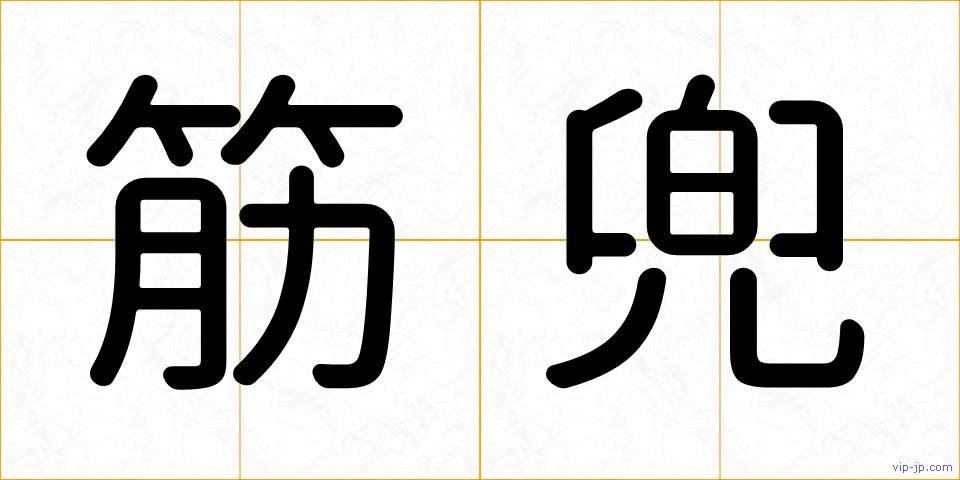 筋兜の画像