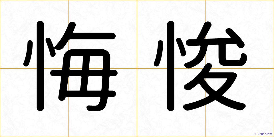 悔悛の画像