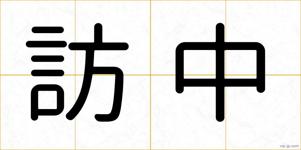 訪中の画像