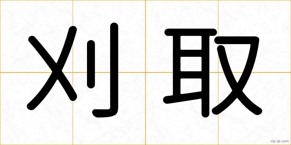 刈取の画像