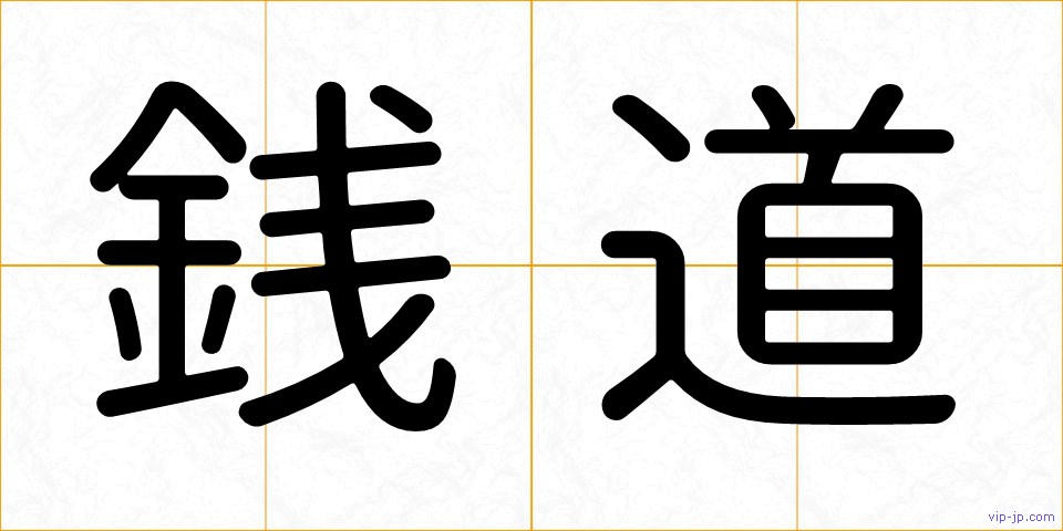 銭道の画像