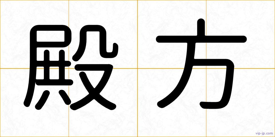 殿方の画像