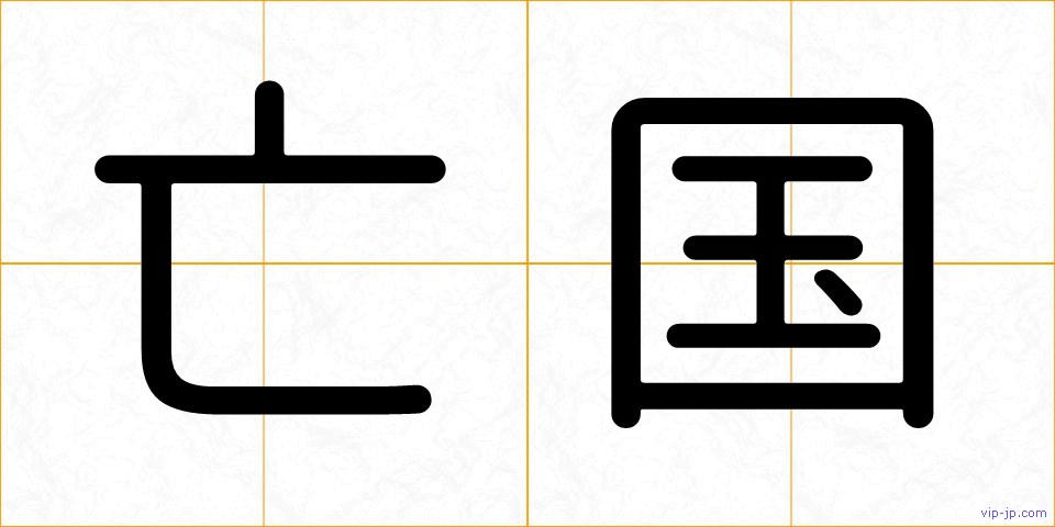 亡国の画像