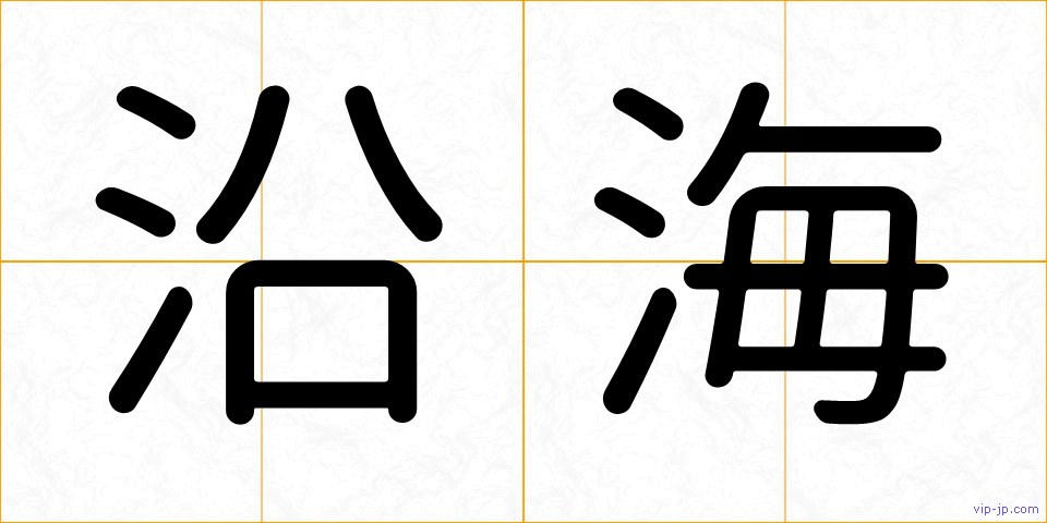 沿海の画像