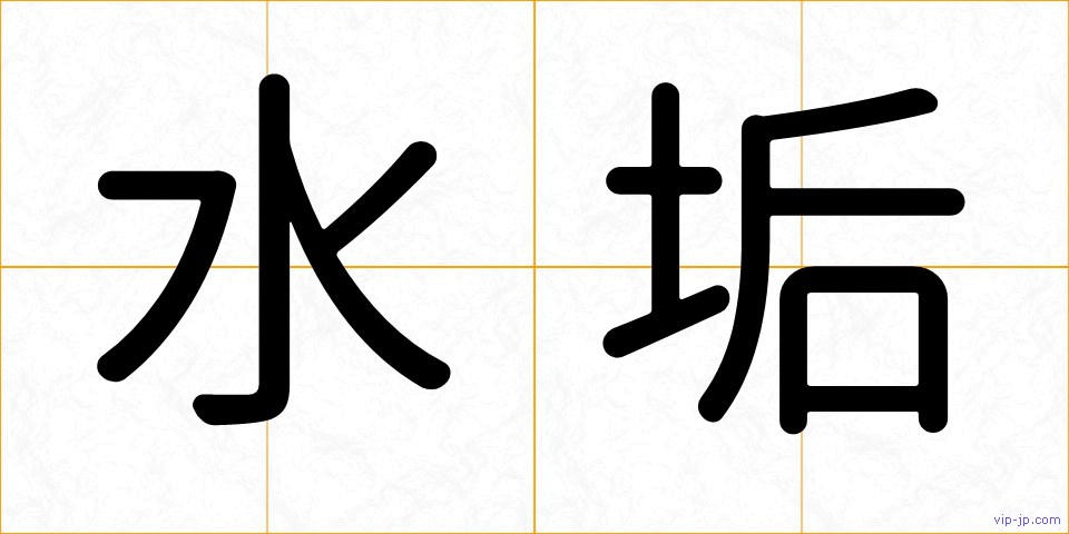 水垢の画像