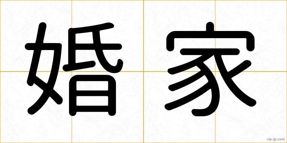 婚家の画像