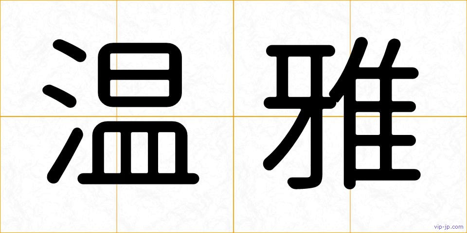 温雅の画像