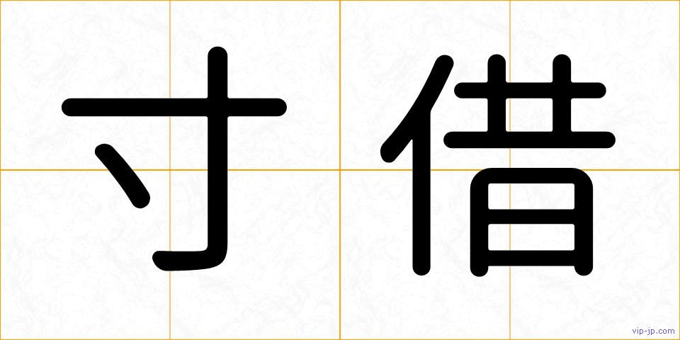 寸借の画像