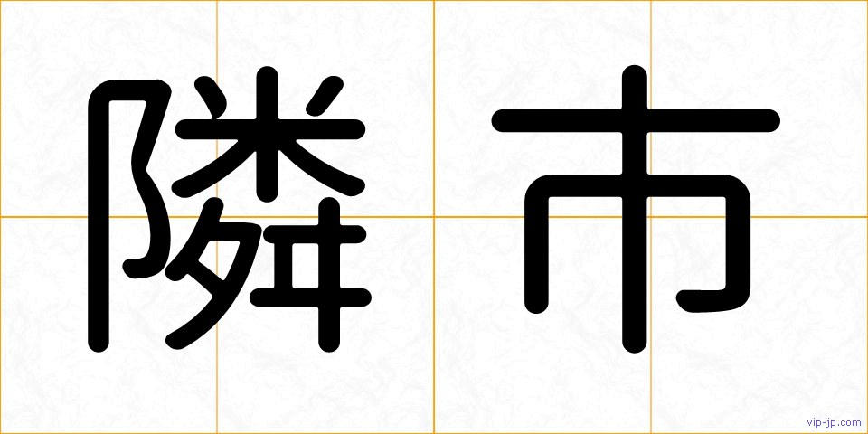 隣市の画像
