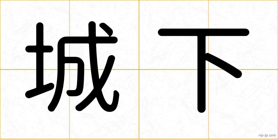 城下の画像