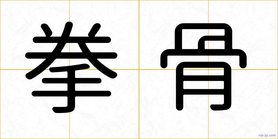 拳骨の画像