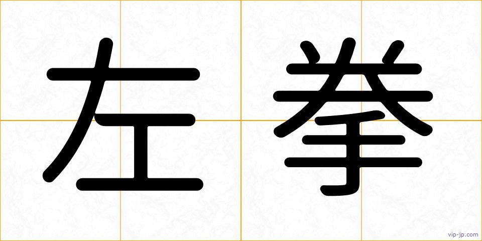 左拳の画像