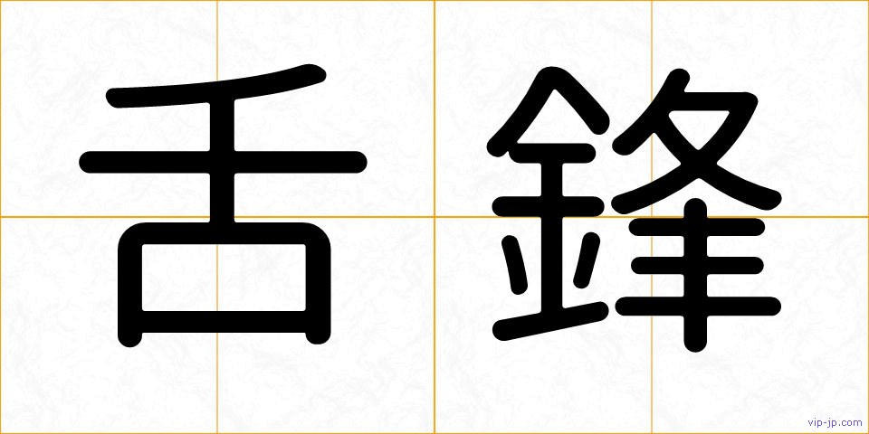 舌鋒の画像