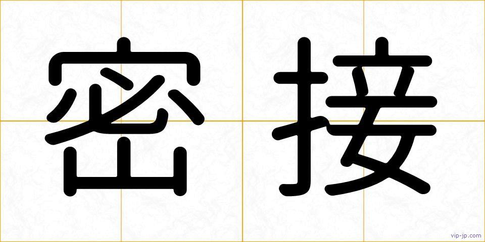 密接の画像